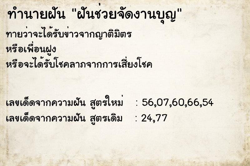 ทำนายฝันฝันช่วยจัดงานบุญ ทำนายฝันทำนายฝันฝันช่วยจัดงานบุญ