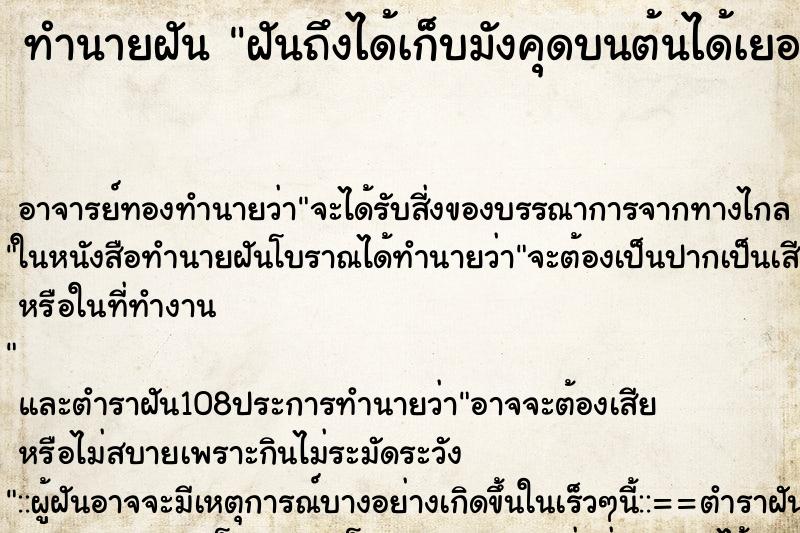 ทำนายฝันฝันถึงได้เก็บมังคุดบนต้นได้เยอะมาก ทำนายฝันทำนายฝันฝันถึงได้เก็บมังคุดบนต้นได้เยอะมาก