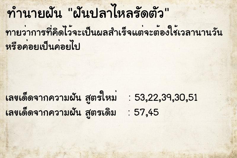 ทำนายฝัน ฝันปลาไหลรัดตัว ทำนายฝัน ฝันปลาไหลรัดตัว