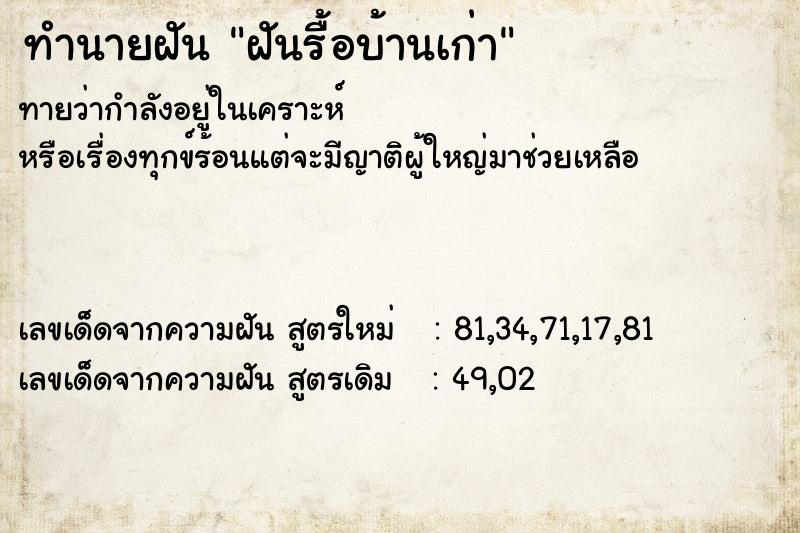 ทำนายฝันฝันรื้อบ้านเก่า ทำนายฝันทำนายฝันฝันรื้อบ้านเก่า