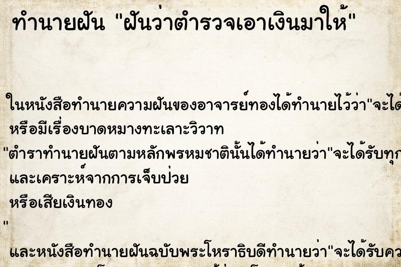 ทำนายฝันฝันว่าตำรวจเอาเงินมาให้ ทำนายฝันทำนายฝันฝันว่าตำรวจเอาเงินมาให้