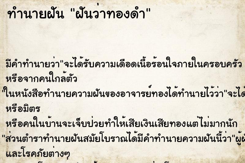 ทำนายฝันฝันว่าทองดำ ทำนายฝันทำนายฝันฝันว่าทองดำ