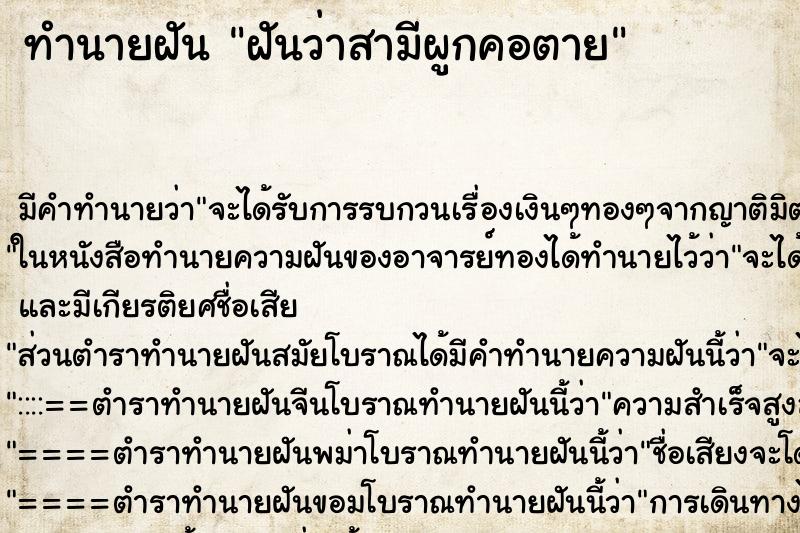 ทำนายฝันทำนายฝันฝันว่าสามีผูกคอตาย