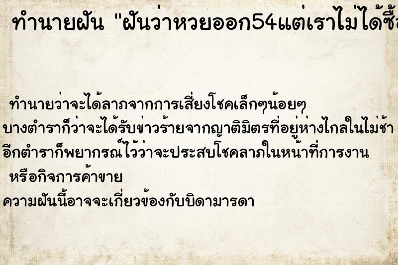 ทำนายฝันทำนายฝันฝันว่าหวยออก54แต่เราไม่ได้ซื้อเสียดาย