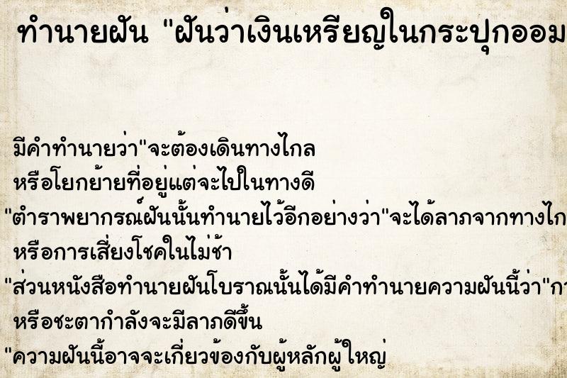 ทำนายฝันฝันว่าเงินเหรียญในกระปุกออมสินหาย ทำนายฝันทำนายฝันฝันว่าเงินเหรียญในกระปุกออมสินหาย