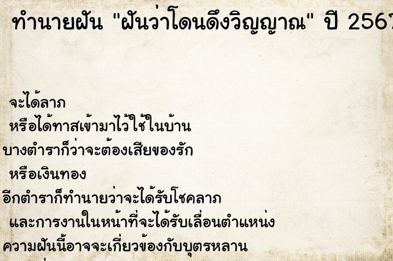 ทำนายฝันทำนายฝันฝันว่าโดนดึงวิญญาณ