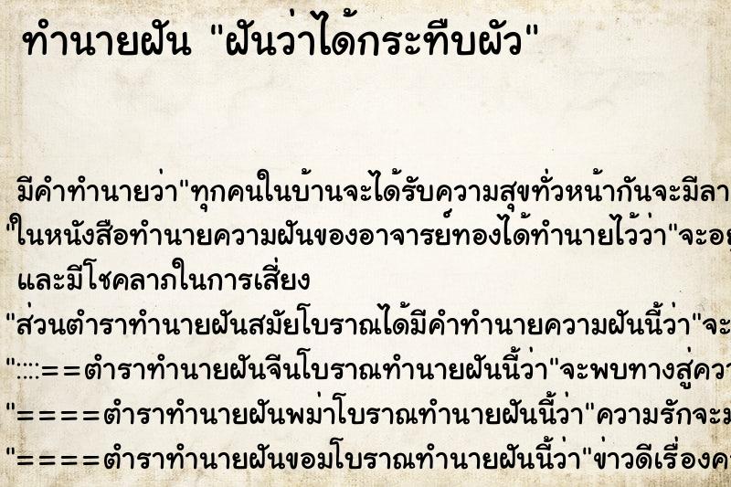ทำนายฝัน ฝันว่าได้กระทืบผัว ทำนายฝัน ฝันว่าได้กระทืบผัว