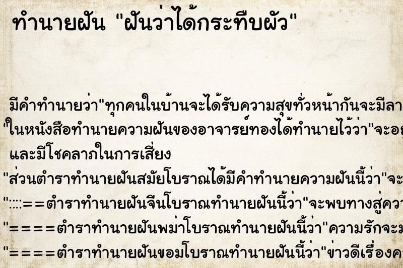 ทำนายฝัน ฝันว่าได้กระทืบผัว ตำราโบราณ แม่นที่สุดในโลก