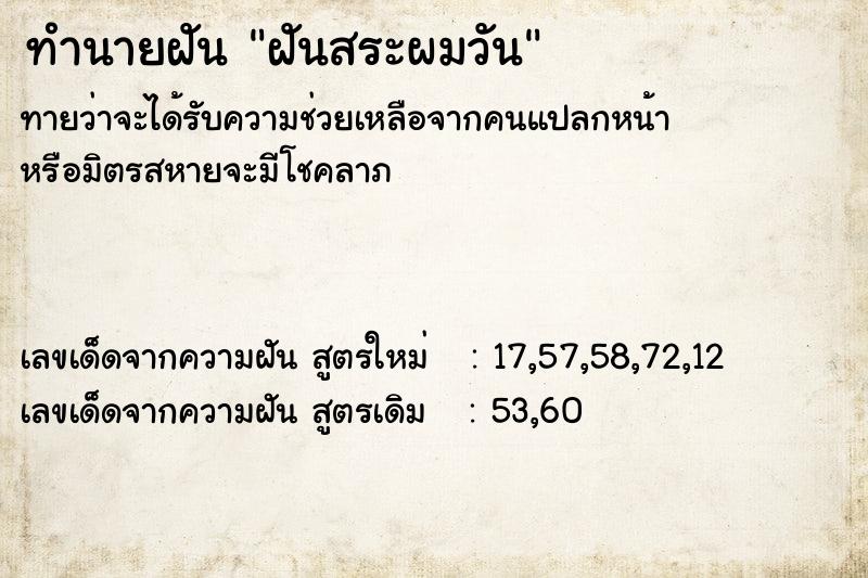 ทำนายฝันทำนายฝันฝันสระผมวัน
