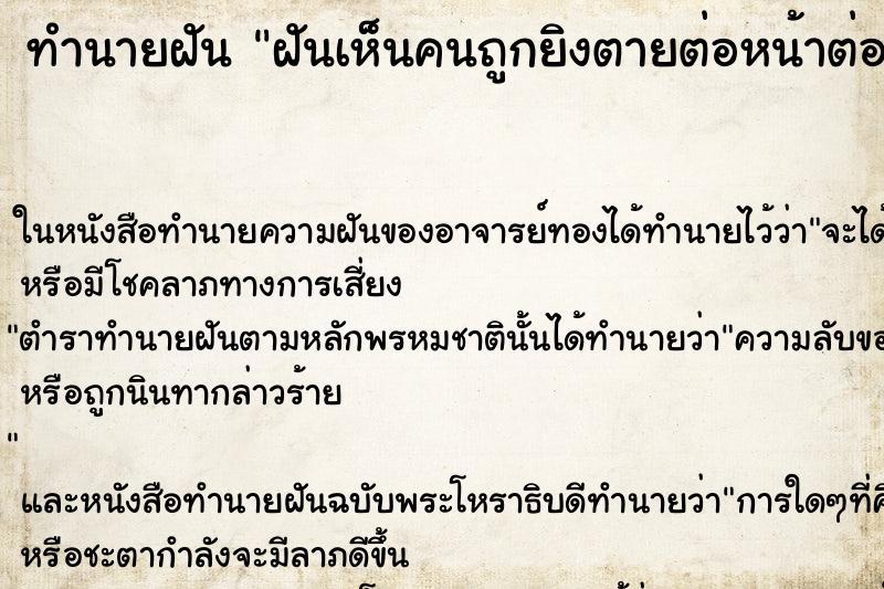ทำนายฝันฝันเห็นคนถูกยิงตายต่อหน้าต่อตา ทำนายฝันทำนายฝันฝันเห็นคนถูกยิงตายต่อหน้าต่อตา