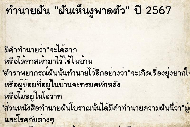 ทำนายฝันทำนายฝันฝันเห็นงูพาดตัว