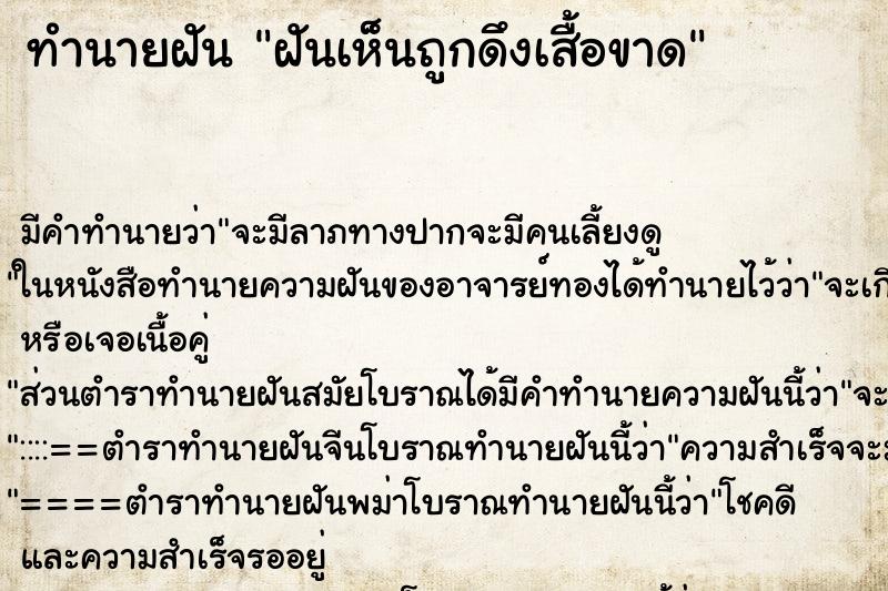 ทำนายฝันฝันเห็นถูกดึงเสื้อขาด ทำนายฝันทำนายฝันฝันเห็นถูกดึงเสื้อขาด