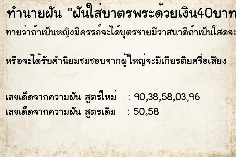 ทำนายฝันฝันใส่บาตรพระด้วยเงิน40บาท ทำนายฝันทำนายฝันฝันใส่บาตรพระด้วยเงิน40บาท