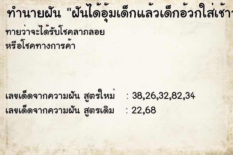 ทำนายฝันฝันได้อุ้มเด็กแล้วเด็กอ้วกใส่เช้าวัน ทำนายฝันทำนายฝันฝันได้อุ้มเด็กแล้วเด็กอ้วกใส่เช้าวัน