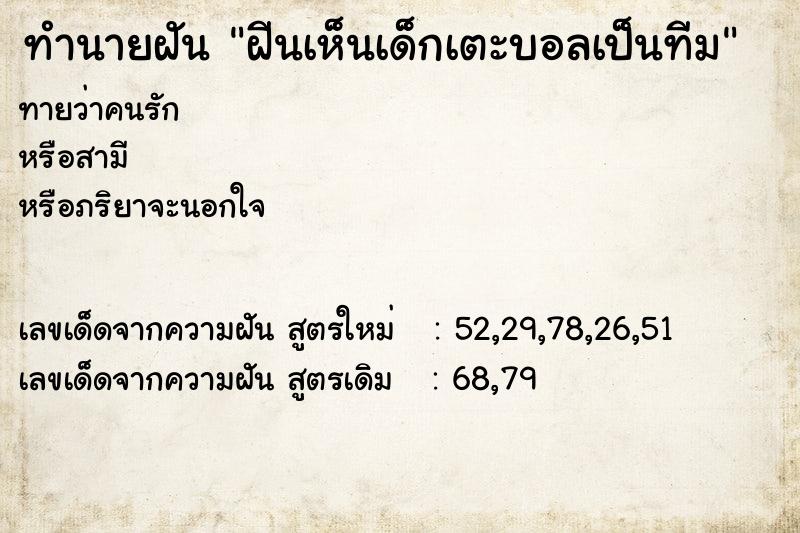 ทำนายฝันทำนายฝันฝีนเห็นเด็กเตะบอลเป็นทีม