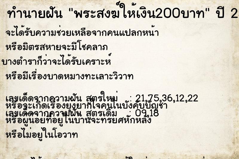 ทำนายฝัน พระสงฆ์ให้เงิน200บาท ตำราโบราณ แม่นที่สุดในโลก