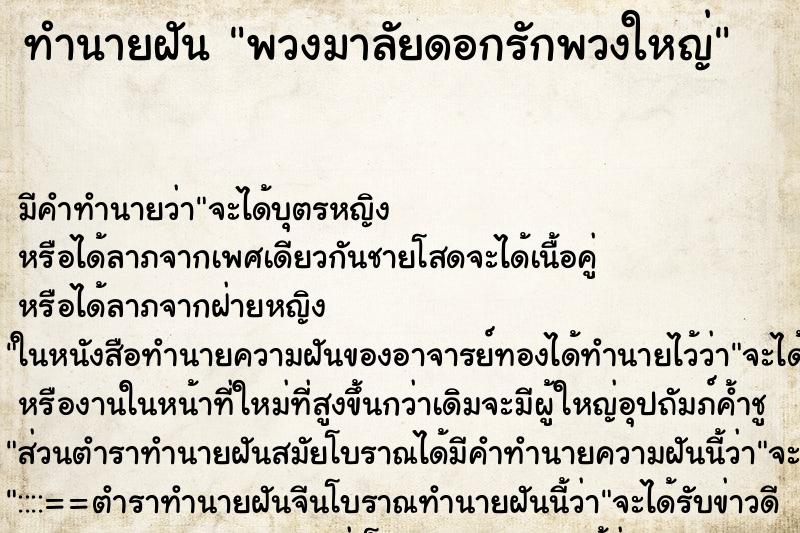 ทำนายฝัน พวงมาลัยดอกรักพวงใหญ่ ทำนายฝัน พวงมาลัยดอกรักพวงใหญ่