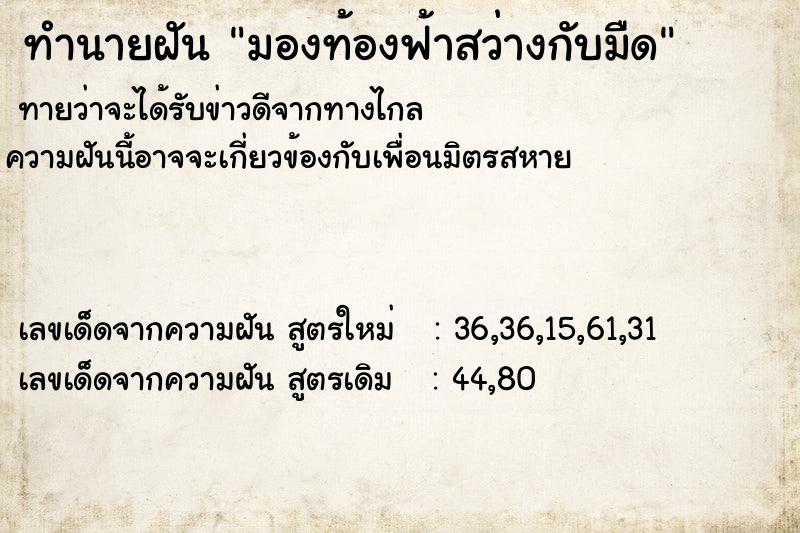 ทำนายฝันมองท้องฟ้าสว่างกับมืด ทำนายฝันทำนายฝันมองท้องฟ้าสว่างกับมืด