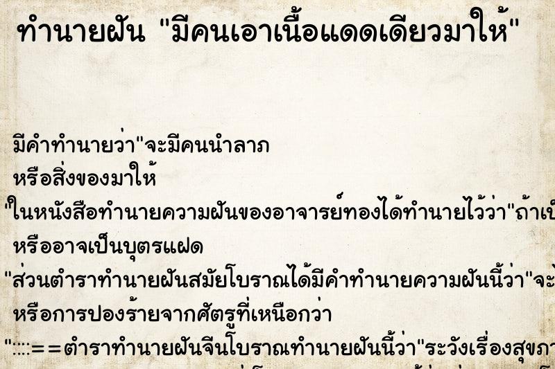 ทำนายฝัน มีคนเอาเนื้อแดดเดียวมาให้ ทำนายฝัน มีคนเอาเนื้อแดดเดียวมาให้