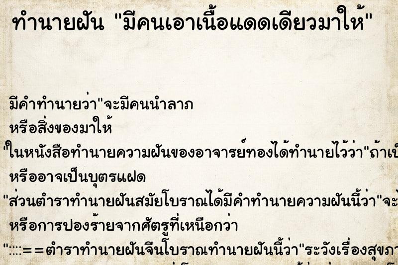 ทำนายฝัน มีคนเอาเนื้อแดดเดียวมาให้ ตำราโบราณ แม่นที่สุดในโลก