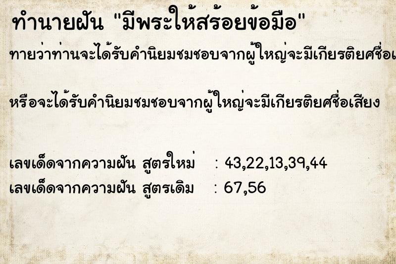 ทำนายฝันทำนายฝันมีพระให้สร้อยข้อมือ