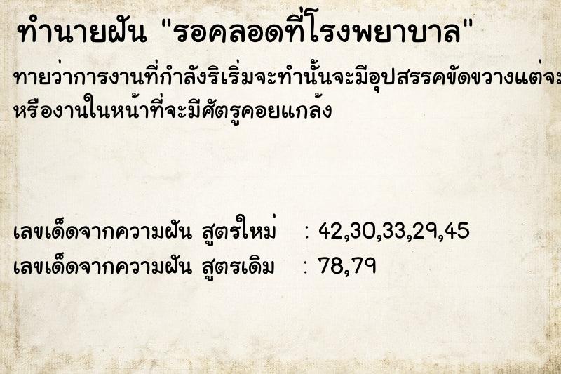 ทำนายฝันทำนายฝันรอคลอดที่โรงพยาบาล​