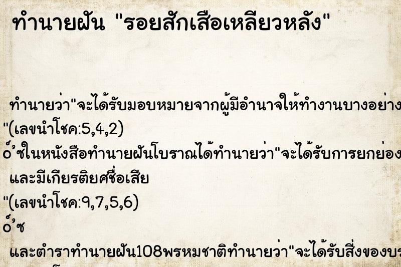 ทำนายฝันรอยสักเสือเหลียวหลัง ทำนายฝันทำนายฝันรอยสักเสือเหลียวหลัง