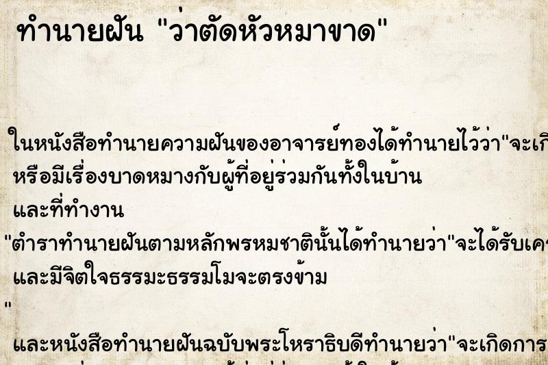ทำนายฝันทำนายฝันว่าตัดหัวหมาขาด