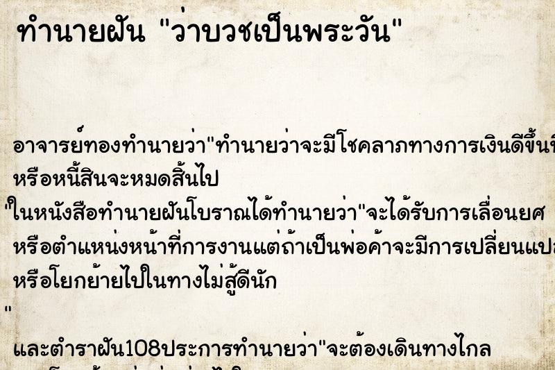 ทำนายฝันทำนายฝันว่าบวชเป็นพระวัน
