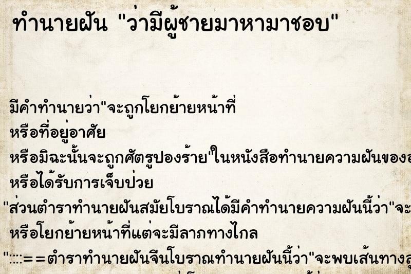 ทำนายฝันทำนายฝันว่ามีผู้ชายมาหามาชอบ