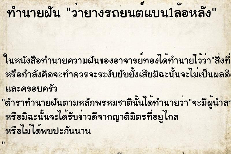 ทำนายฝันว่ายางรถยนต์แบน1ล้อหลัง ทำนายฝันทำนายฝันว่ายางรถยนต์แบน1ล้อหลัง