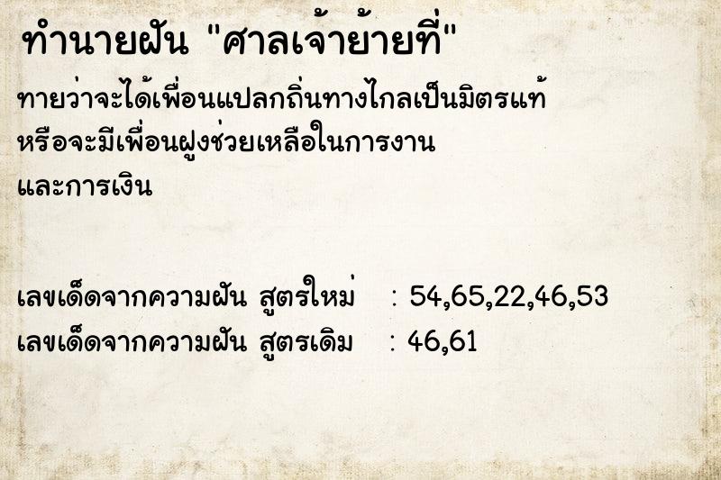 ทำนายฝัน ศาลเจ้าย้ายที่ ทำนายฝัน ศาลเจ้าย้ายที่