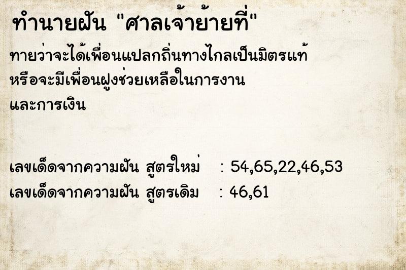 ทำนายฝัน ศาลเจ้าย้ายที่ ตำราโบราณ แม่นที่สุดในโลก