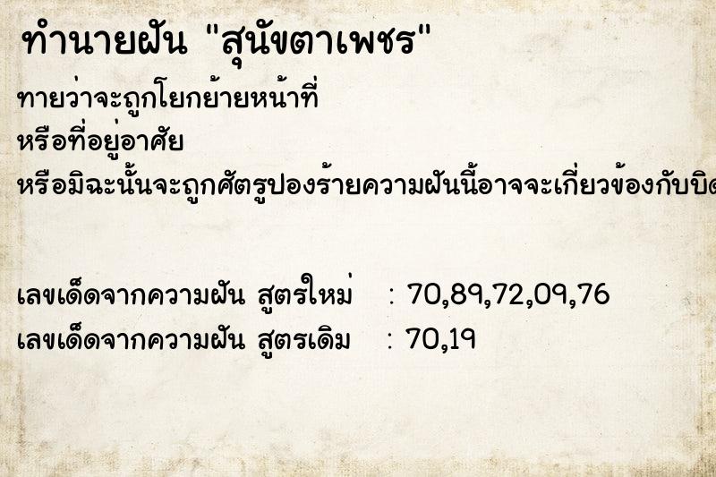 ทำนายฝันทำนายฝันสุนัขตาเพชร