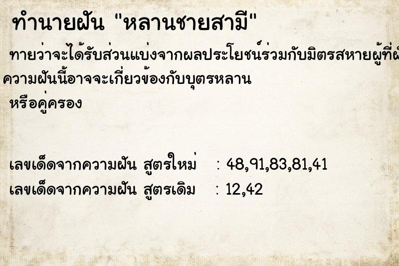 ทำนายฝันทำนายฝันหลานชายสามี
