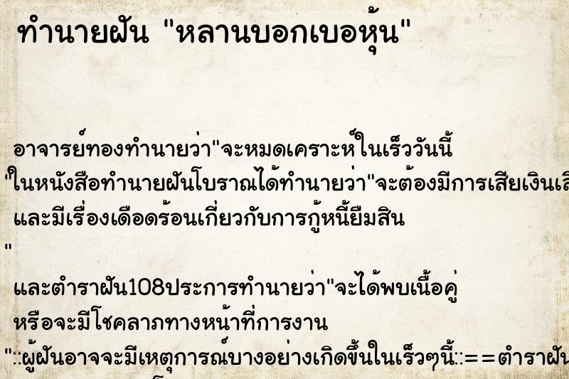 ทำนายฝันทำนายฝันหลานบอกเบอหุ้น