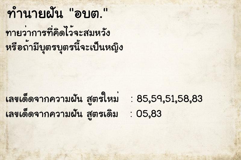 ทำนายฝันทำนายฝันอบต.