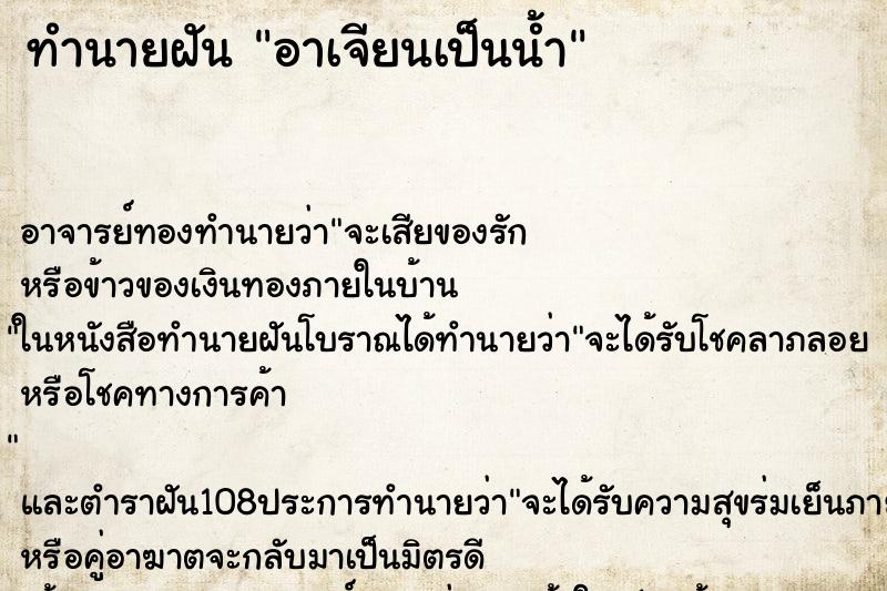 ทำนายฝัน อาเจียนเป็นน้ำ ตำราโบราณ แม่นที่สุดในโลก