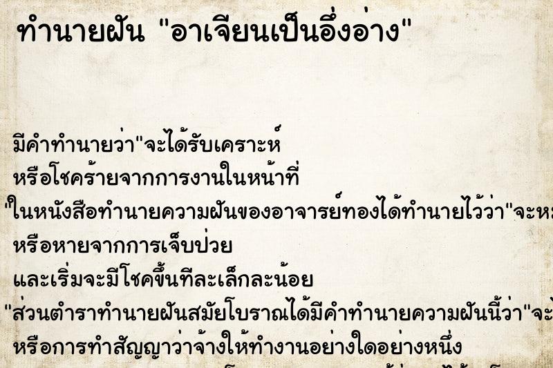 ทำนายฝัน อาเจียนเป็นอึ่งอ่าง ตำราโบราณ แม่นที่สุดในโลก