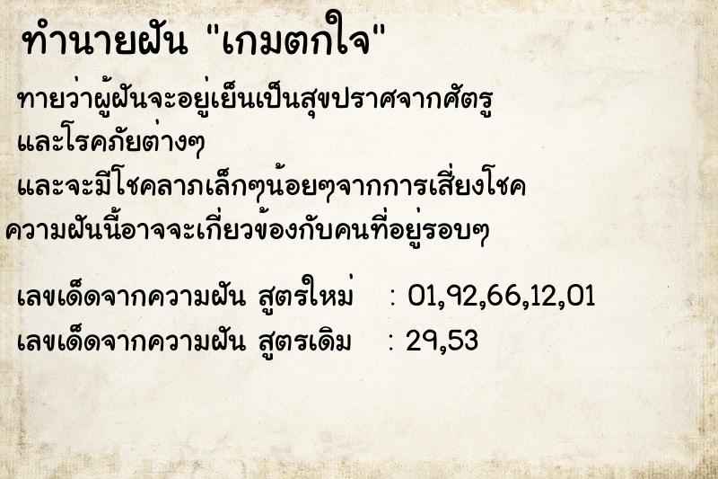 ทำนายฝันทำนายฝันเกมตกใจ