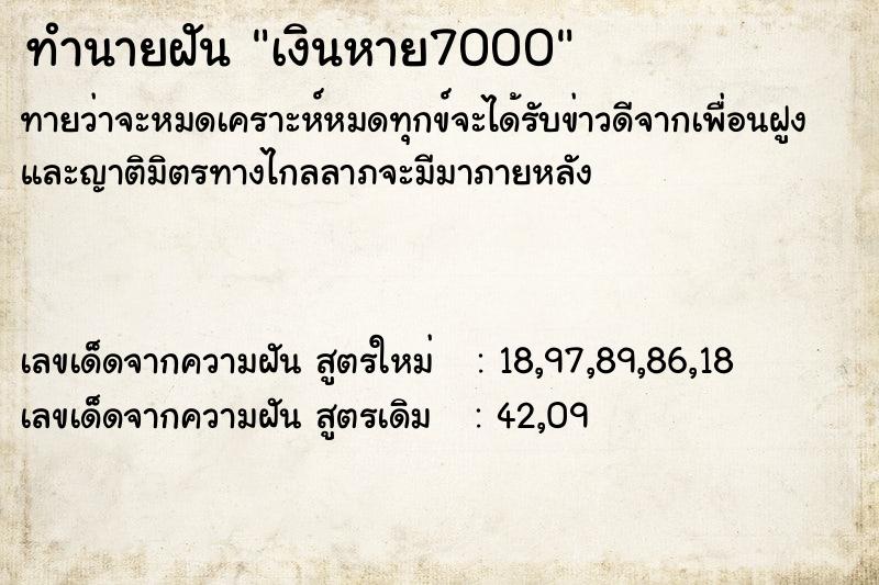 ทำนายฝันทำนายฝันเงินหาย7000