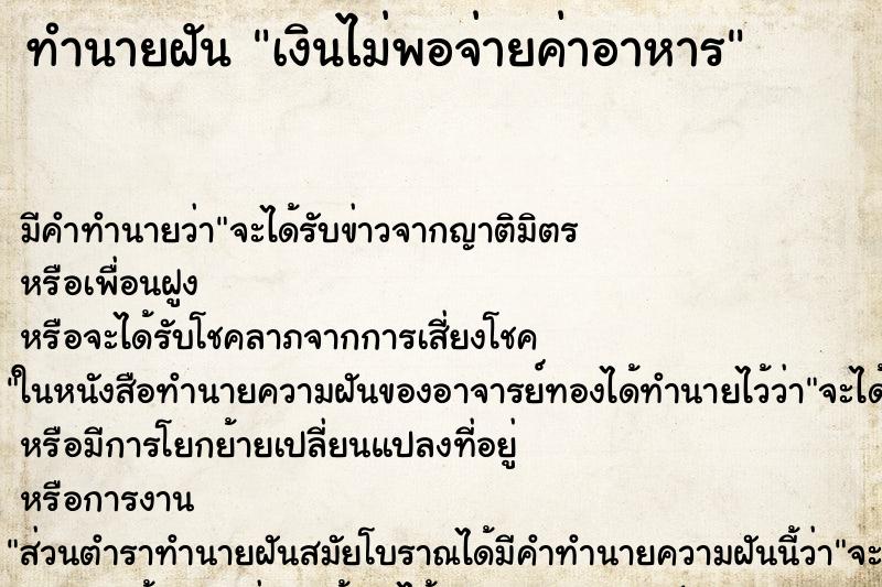 ทำนายฝัน เงินไม่พอจ่ายค่าอาหาร ทำนายฝัน เงินไม่พอจ่ายค่าอาหาร