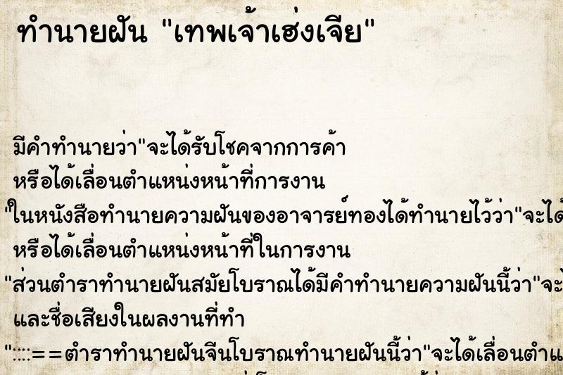 ทำนายฝัน เทพเจ้าเฮ่งเจีย ทำนายฝัน เทพเจ้าเฮ่งเจีย
