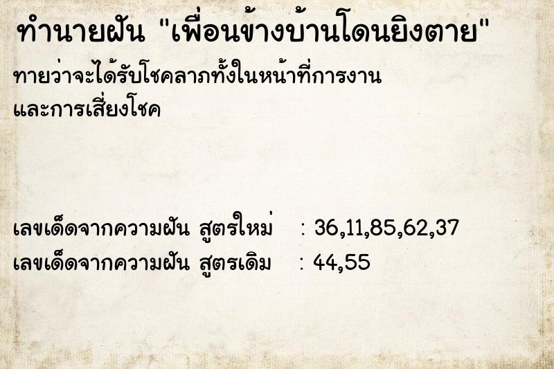 ทำนายฝันเพื่อนข้างบ้านโดนยิงตาย ทำนายฝันทำนายฝันเพื่อนข้างบ้านโดนยิงตาย