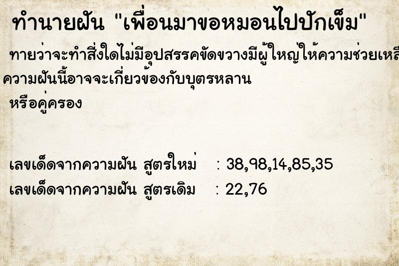 ทำนายฝันเพื่อนมาขอหมอนไปปักเข็ม ทำนายฝันทำนายฝันเพื่อนมาขอหมอนไปปักเข็ม