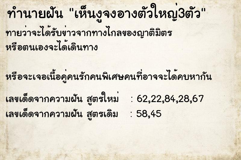 ทำนายฝันทำนายฝันเห็นงูจงอางตัวใหญ่3ตัว