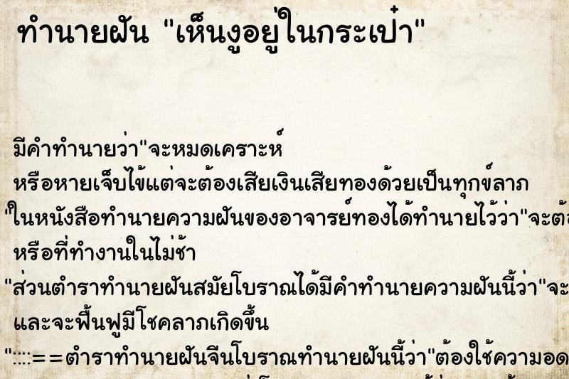 ทำนายฝัน เห็นงูอยู่ในกระเป๋า ทำนายฝัน เห็นงูอยู่ในกระเป๋า