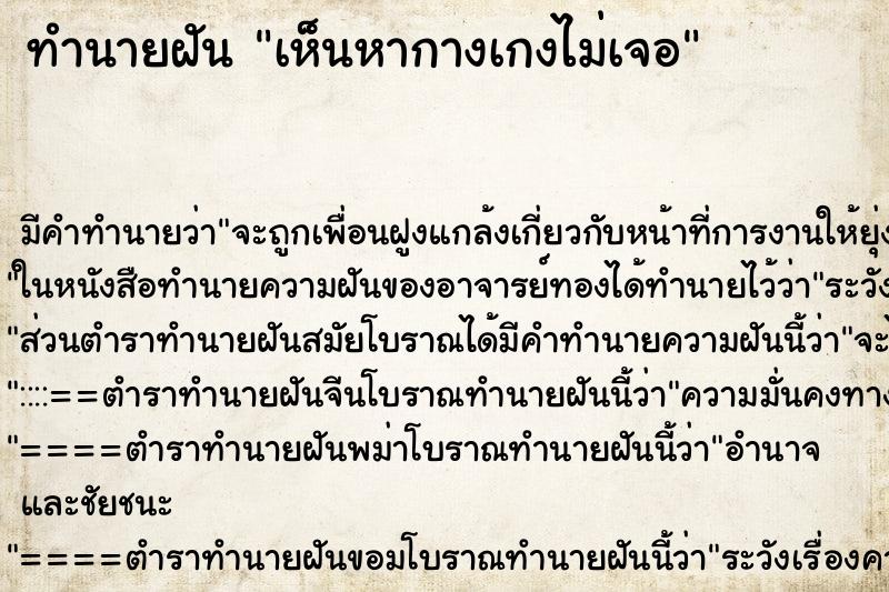 ทำนายฝัน เห็นหากางเกงไม่เจอ
