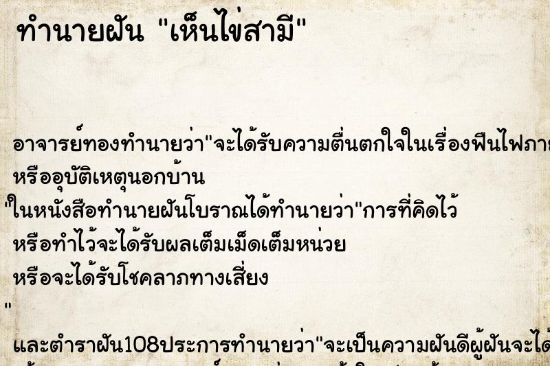 ทำนายฝัน เห็นไข่สามี