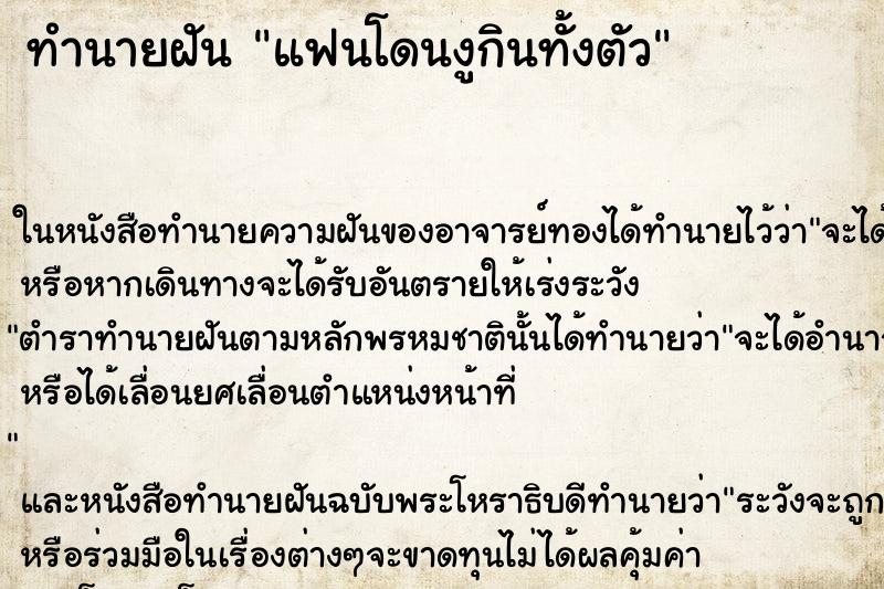 ทำนายฝัน แฟนโดนงูกินทั้งตัวแม่นๆ ฟรี ด้วยตำราหนังสือทำนายฝันโบราณ ทำนายฝันแฟนโดนงูกินทั้งตัว
